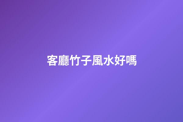客廳竹子風水好嗎