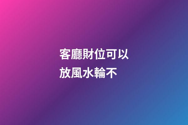 客廳財位可以放風水輪不