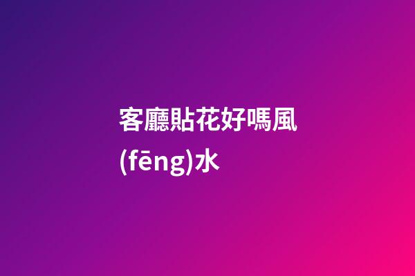 客廳貼花好嗎風(fēng)水