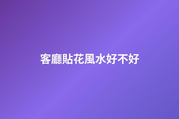 客廳貼花風水好不好