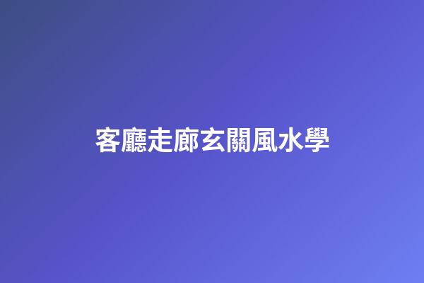 客廳走廊玄關風水學