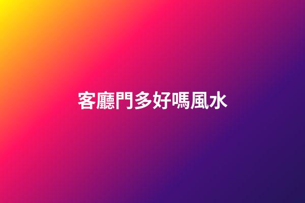 客廳門多好嗎風水