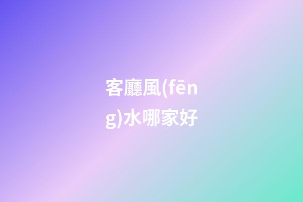 客廳風(fēng)水哪家好
