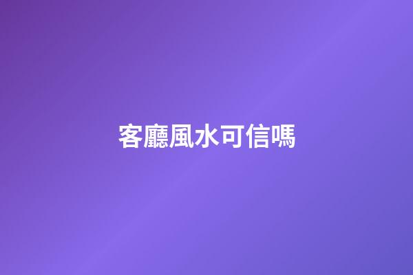 客廳風水可信嗎