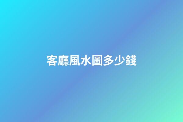 客廳風水圖多少錢