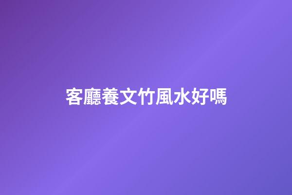 客廳養文竹風水好嗎