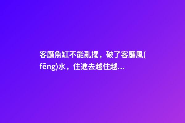 客廳魚缸不能亂擺，破了客廳風(fēng)水，住進去越住越窮