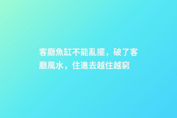 客廳魚缸不能亂擺，破了客廳風水，住進去越住越窮