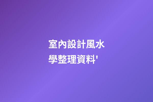 室內設計風水學整理資料'