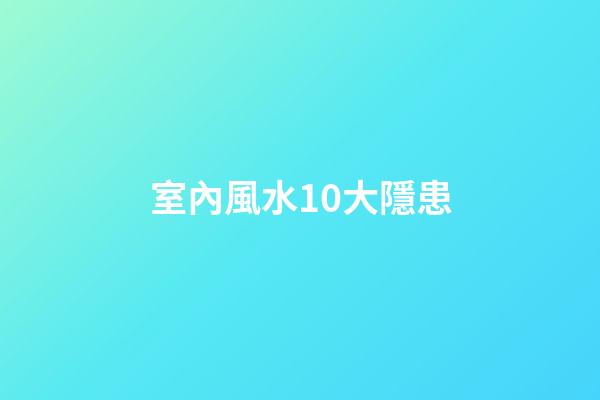 室內風水10大隱患