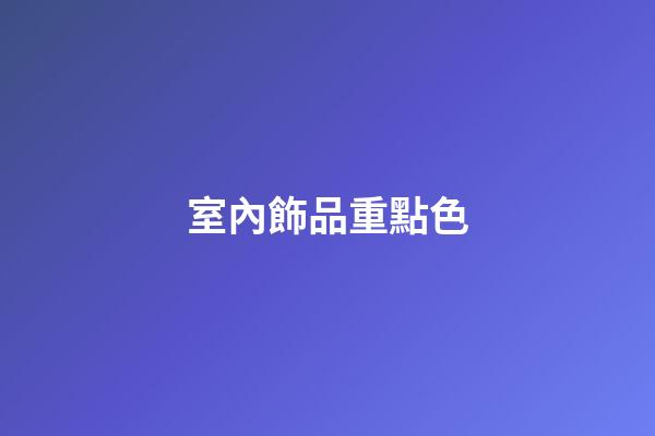 室內飾品重點色