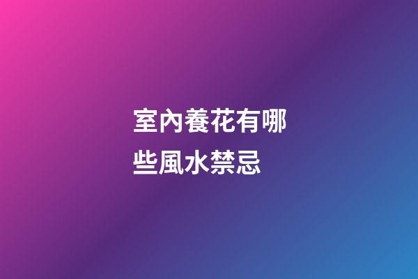 室內養花有哪些風水禁忌