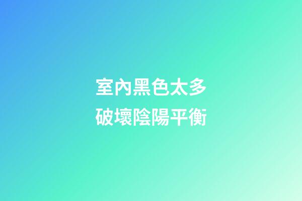 室內黑色太多破壞陰陽平衡