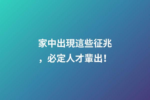 家中出現這些征兆，必定人才輩出！