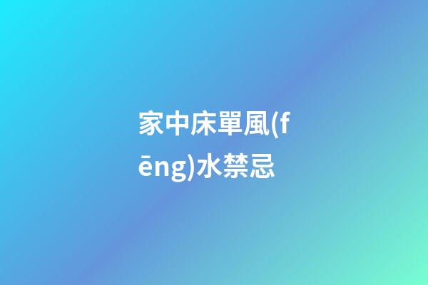 家中床單風(fēng)水禁忌