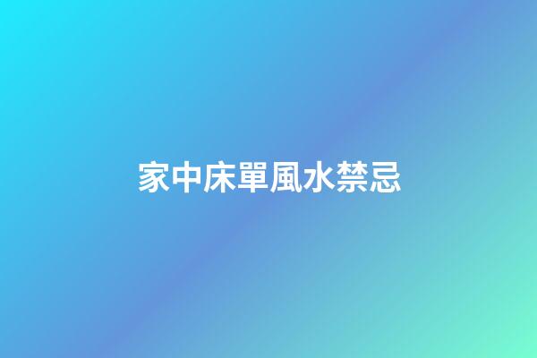 家中床單風水禁忌