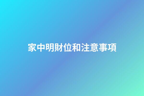 家中明財位和注意事項