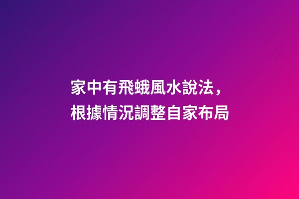 家中有飛蛾風水說法，根據情況調整自家布局