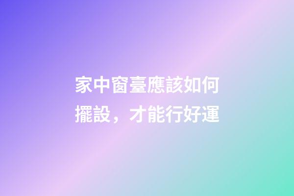 家中窗臺應該如何擺設，才能行好運