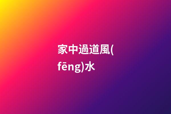 家中過道風(fēng)水
