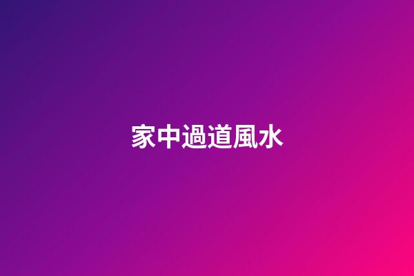 家中過道風水