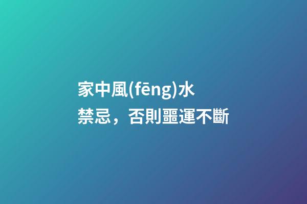 家中風(fēng)水禁忌，否則噩運不斷