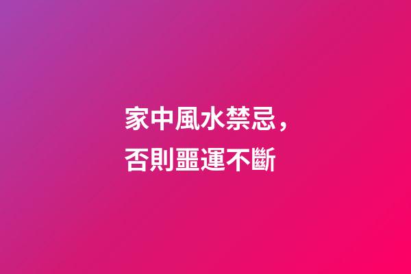 家中風水禁忌，否則噩運不斷