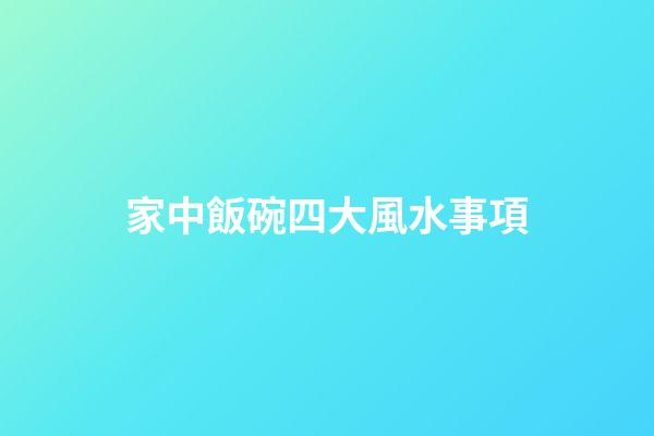 家中飯碗四大風水事項