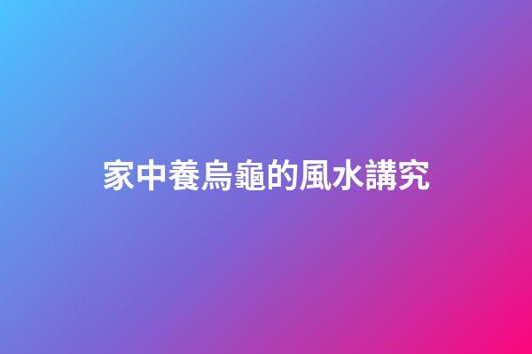家中養烏龜的風水講究