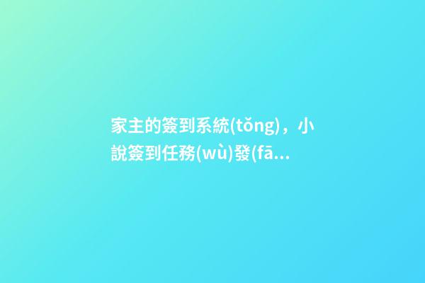 家主的簽到系統(tǒng)，小說簽到任務(wù)發(fā)布-第1張-觀點-玄機派