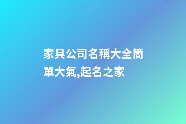 家具公司名稱大全簡單大氣,起名之家
