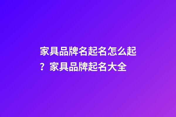 家具品牌名起名怎么起？家具品牌起名大全-第1張-商標起名-玄機派