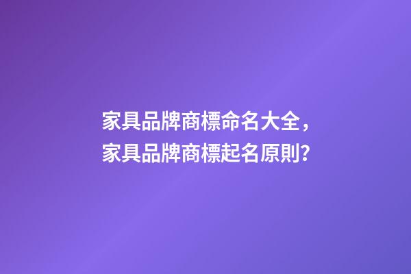 家具品牌商標命名大全，家具品牌商標起名原則？-第1張-商標起名-玄機派