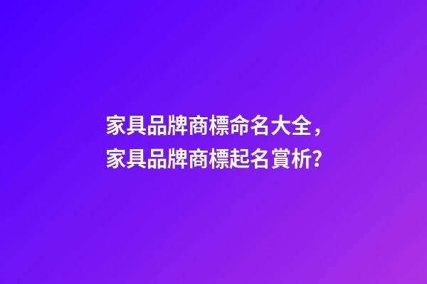 家具品牌商標命名大全，家具品牌商標起名賞析？
