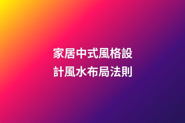 家居中式風格設計風水布局法則