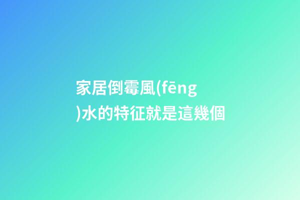 家居倒霉風(fēng)水的特征就是這幾個