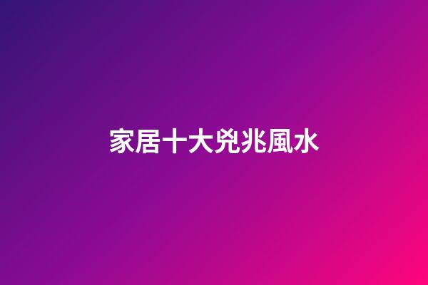 家居十大兇兆風水