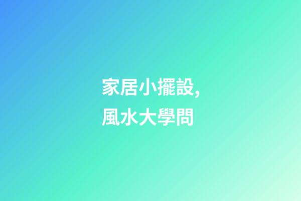 家居小擺設,風水大學問