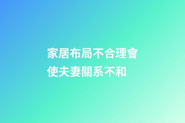 家居布局不合理會使夫妻關系不和