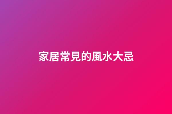 家居常見的風水大忌