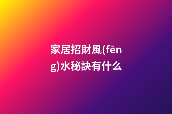 家居招財風(fēng)水秘訣有什么