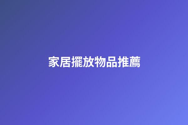 家居擺放物品推薦