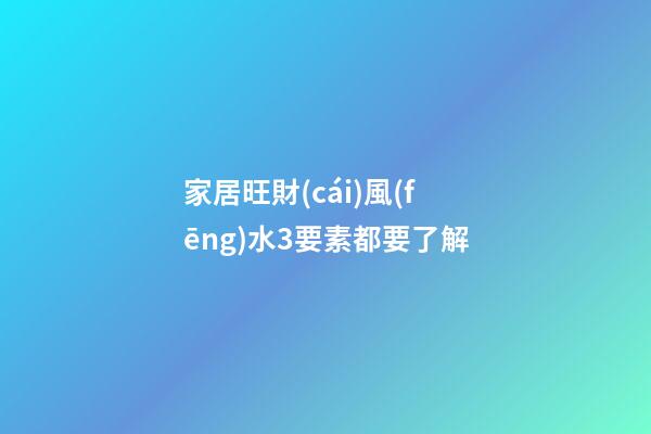 家居旺財(cái)風(fēng)水3要素都要了解