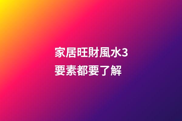 家居旺財風水3要素都要了解