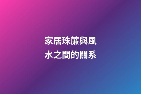 家居珠簾與風水之間的關系