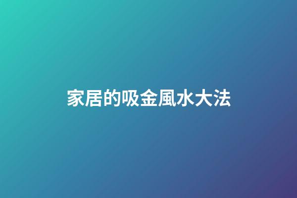 家居的吸金風水大法