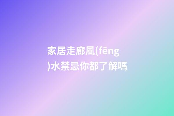 家居走廊風(fēng)水禁忌你都了解嗎
