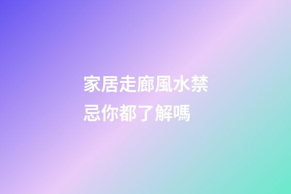 家居走廊風水禁忌你都了解嗎
