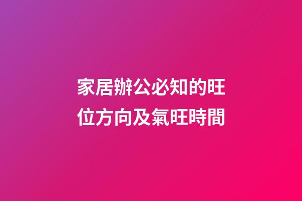 家居辦公必知的旺位方向及氣旺時間