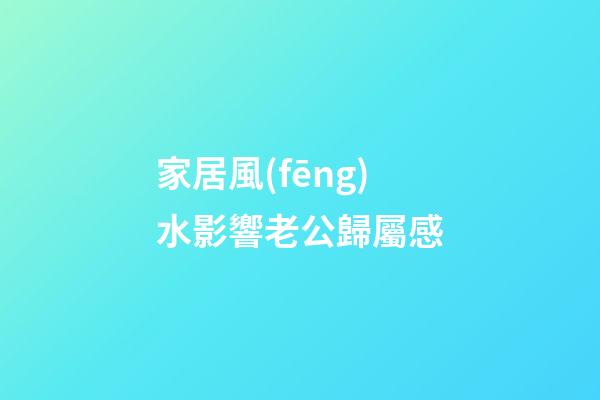家居風(fēng)水影響老公歸屬感